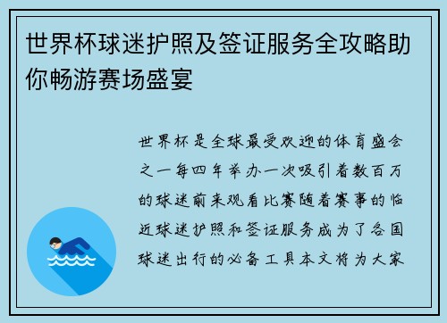 世界杯球迷护照及签证服务全攻略助你畅游赛场盛宴