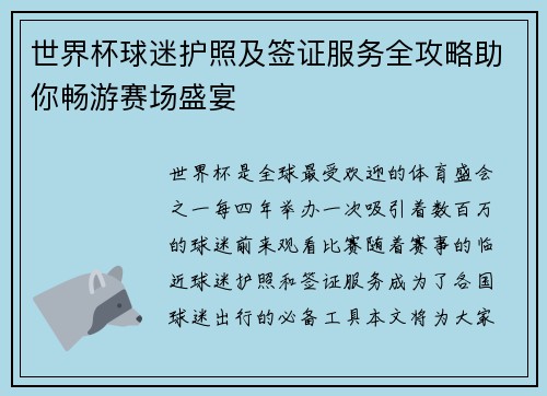 世界杯球迷护照及签证服务全攻略助你畅游赛场盛宴
