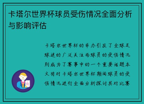 卡塔尔世界杯球员受伤情况全面分析与影响评估