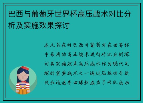 巴西与葡萄牙世界杯高压战术对比分析及实施效果探讨