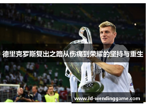 德里克罗斯复出之路从伤痛到荣耀的坚持与重生