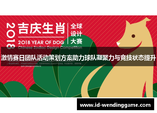 激情赛日团队活动策划方案助力球队凝聚力与竞技状态提升