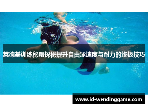 莱德基训练秘籍探秘提升自由泳速度与耐力的终极技巧