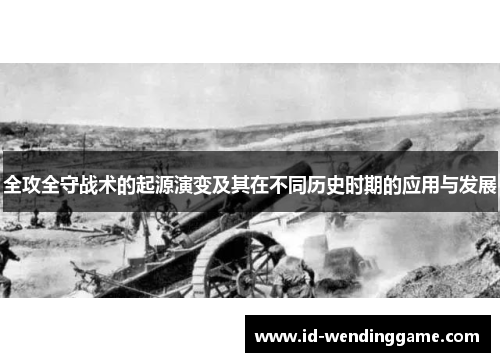 全攻全守战术的起源演变及其在不同历史时期的应用与发展