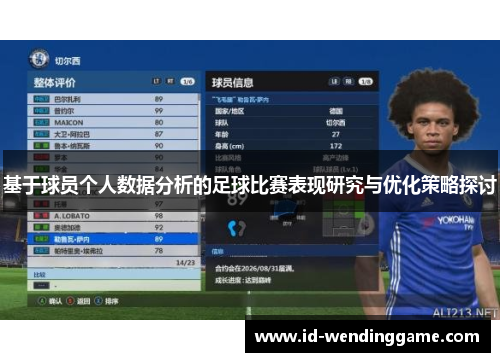 基于球员个人数据分析的足球比赛表现研究与优化策略探讨