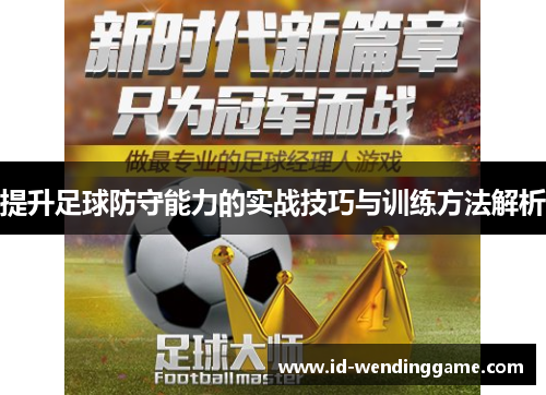提升足球防守能力的实战技巧与训练方法解析