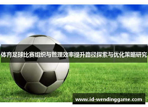 体育足球比赛组织与管理效率提升路径探索与优化策略研究