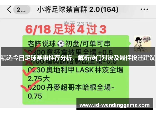 精选今日足球赛事推荐分析，解析热门对决及最佳投注建议