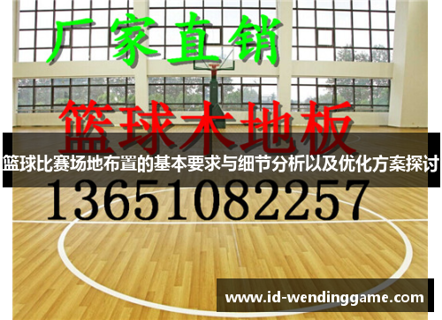 篮球比赛场地布置的基本要求与细节分析以及优化方案探讨