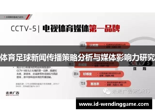 体育足球新闻传播策略分析与媒体影响力研究