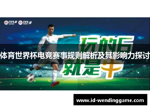 体育世界杯电竞赛事规则解析及其影响力探讨