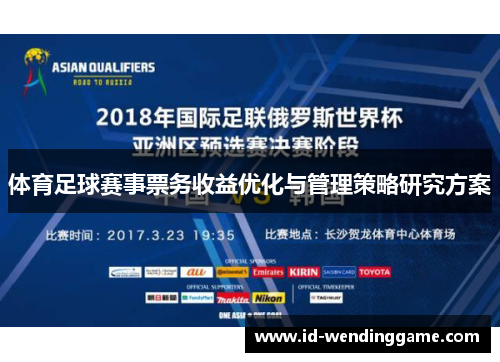 体育足球赛事票务收益优化与管理策略研究方案