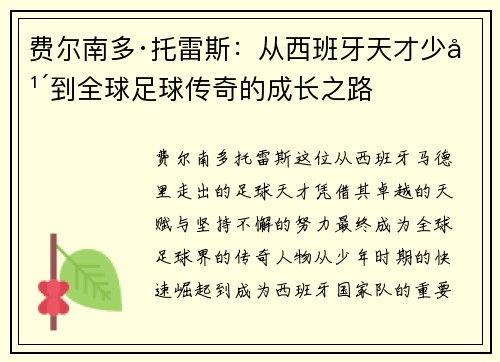 费尔南多·托雷斯：从西班牙天才少年到全球足球传奇的成长之路