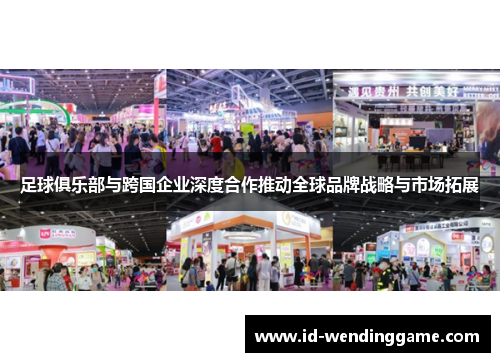 足球俱乐部与跨国企业深度合作推动全球品牌战略与市场拓展