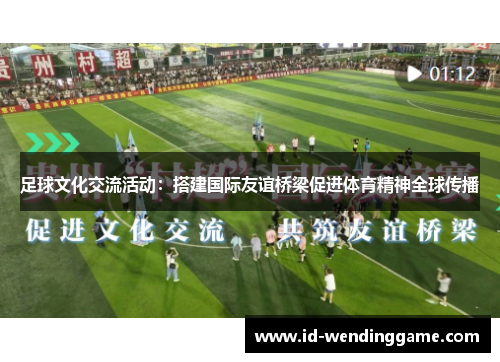 足球文化交流活动：搭建国际友谊桥梁促进体育精神全球传播