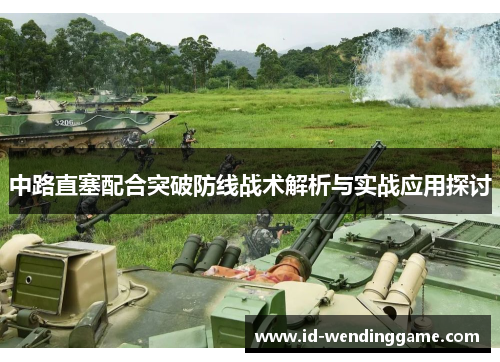 中路直塞配合突破防线战术解析与实战应用探讨