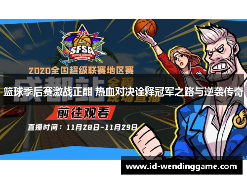 篮球季后赛激战正酣 热血对决诠释冠军之路与逆袭传奇