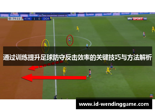 通过训练提升足球防守反击效率的关键技巧与方法解析