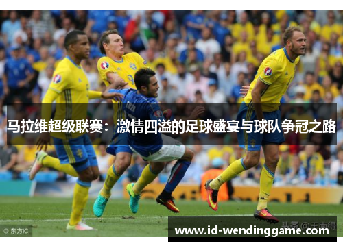 马拉维超级联赛：激情四溢的足球盛宴与球队争冠之路