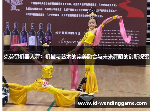 克劳奇机器人舞：机械与艺术的完美融合与未来舞蹈的创新探索