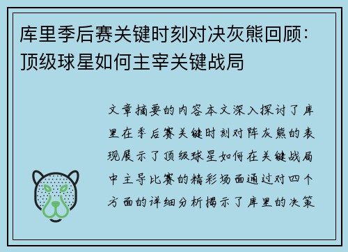 库里季后赛关键时刻对决灰熊回顾：顶级球星如何主宰关键战局