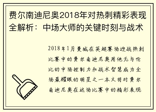 费尔南迪尼奥2018年对热刺精彩表现全解析：中场大师的关键时刻与战术贡献