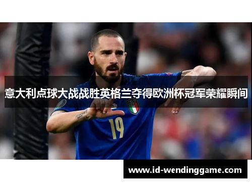 意大利点球大战战胜英格兰夺得欧洲杯冠军荣耀瞬间