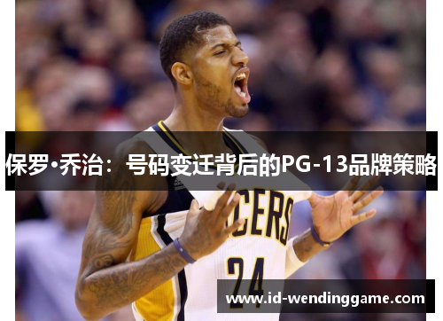 保罗·乔治：号码变迁背后的PG-13品牌策略
