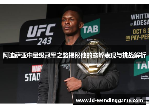 阿迪萨亚中量级冠军之路揭秘他的巅峰表现与挑战解析