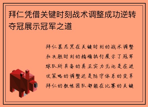 拜仁凭借关键时刻战术调整成功逆转夺冠展示冠军之道