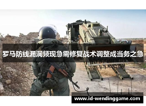 罗马防线漏洞频现急需修复战术调整成当务之急