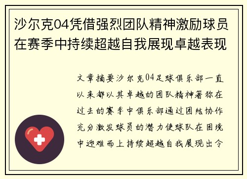 沙尔克04凭借强烈团队精神激励球员在赛季中持续超越自我展现卓越表现