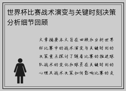 世界杯比赛战术演变与关键时刻决策分析细节回顾