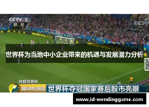 世界杯为当地中小企业带来的机遇与发展潜力分析