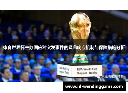 体育世界杯主办国应对突发事件的紧急响应机制与保障措施分析