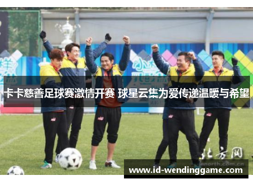 卡卡慈善足球赛激情开赛 球星云集为爱传递温暖与希望