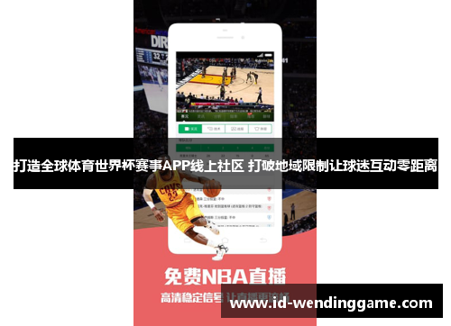 打造全球体育世界杯赛事APP线上社区 打破地域限制让球迷互动零距离