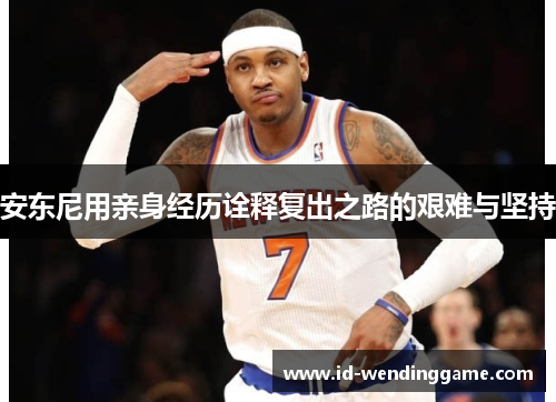 安东尼用亲身经历诠释复出之路的艰难与坚持