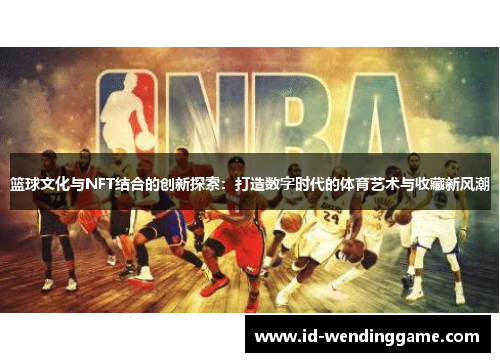 篮球文化与NFT结合的创新探索：打造数字时代的体育艺术与收藏新风潮