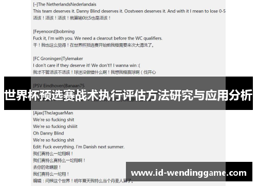 世界杯预选赛战术执行评估方法研究与应用分析