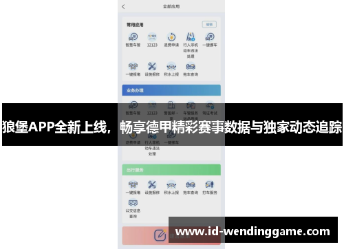 狼堡APP全新上线，畅享德甲精彩赛事数据与独家动态追踪