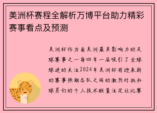 美洲杯赛程全解析万博平台助力精彩赛事看点及预测