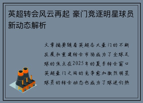 英超转会风云再起 豪门竞逐明星球员新动态解析