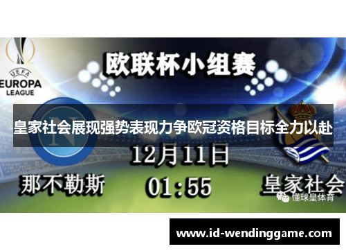 皇家社会展现强势表现力争欧冠资格目标全力以赴