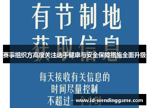 赛事组织方高度关注选手健康与安全保障措施全面升级