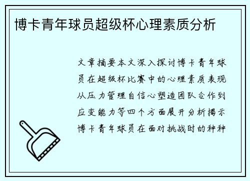 博卡青年球员超级杯心理素质分析