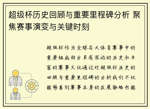 超级杯历史回顾与重要里程碑分析 聚焦赛事演变与关键时刻