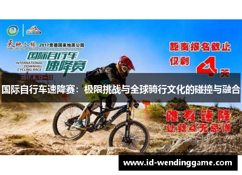 国际自行车速降赛：极限挑战与全球骑行文化的碰撞与融合