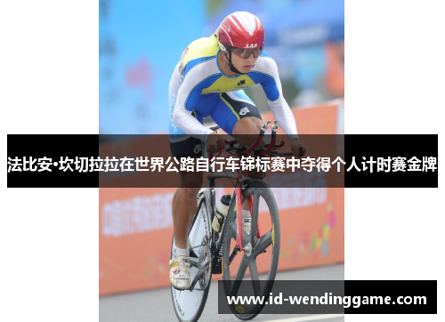 法比安·坎切拉拉在世界公路自行车锦标赛中夺得个人计时赛金牌