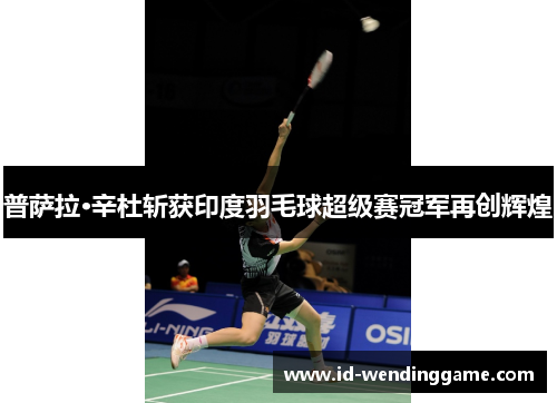 普萨拉·辛杜斩获印度羽毛球超级赛冠军再创辉煌
